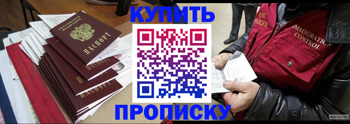 купить прописку в Воронеже